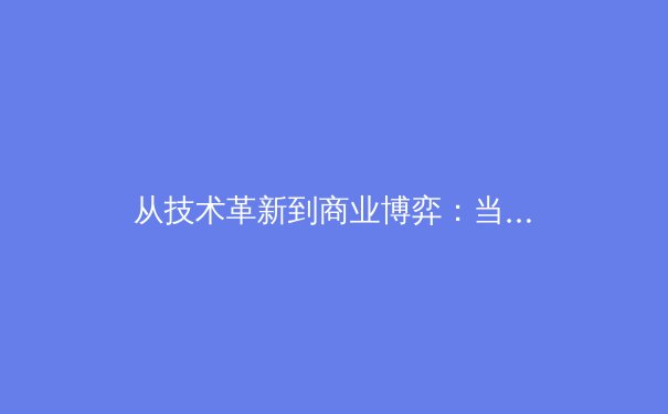 从技术革新到商业博弈：当代职业体育的深层变革与未来展望 - 2