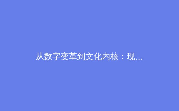 从数字变革到文化内核：现代体育产业的深度剖析与未来展望