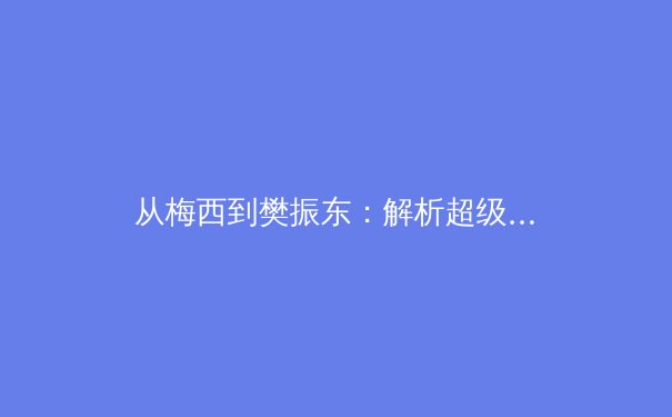 从梅西到樊振东：解析超级巨星背后的体育科学革命与商业逻辑 - 3