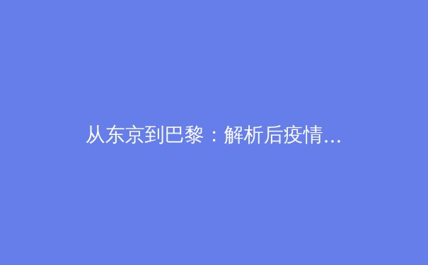 从东京到巴黎：解析后疫情时代中国体育的战略转型与价值重塑 - 2