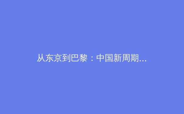 从东京到巴黎：中国新周期竞技体育的战略转型与全民健身的深度融合 - 4